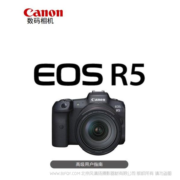 佳能 EOS R5 高級用戶指南 說明書下載 使用手冊 pdf 免費 操作指南 如何使用 快速上手