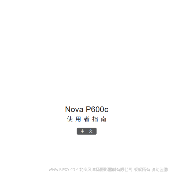 愛圖仕 Nova P600c 中文 說明書下載 使用手冊 pdf 免費 操作指南 如何使用 快速上手