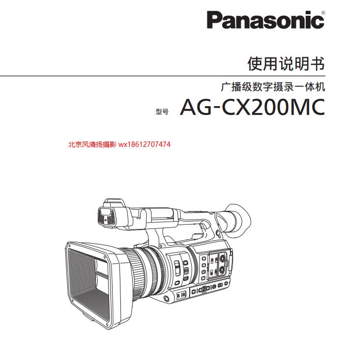 松下 cx200  4K 手持?jǐn)z像機(jī) 使用說明書  pdf 電子說明書 AG-CX200MC(DVQP1840ZA).pdf 