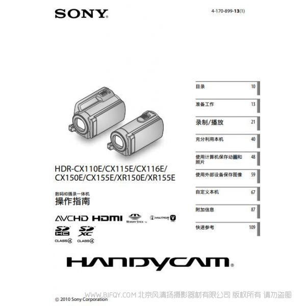 索尼 HDR-CX110E/CX115E/CX116E/ CX150E/CX155E/XR150E/XR155E說明書 操作手冊 pdf電子版說明書 使用詳解 操作指南 快速上手 如何使用
