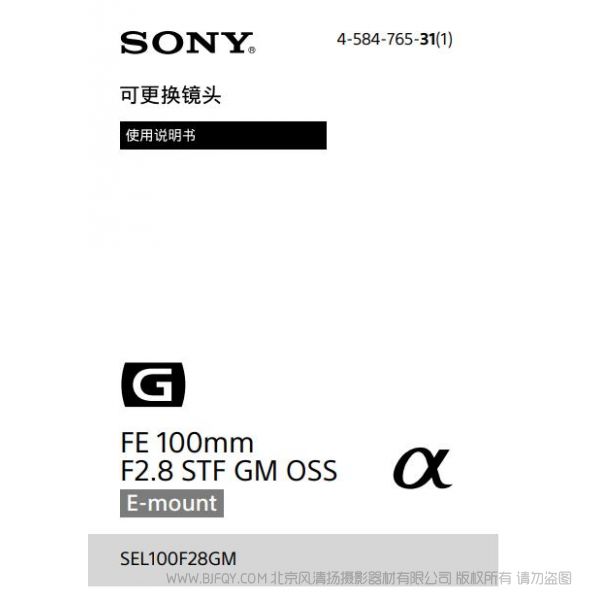 索尼 FE 100mm F2.8 STF GM OSS 說明書 操作手冊 pdf電子版說明書 使用詳解 操作指南 快速上手 如何使用 SEL100F28GM