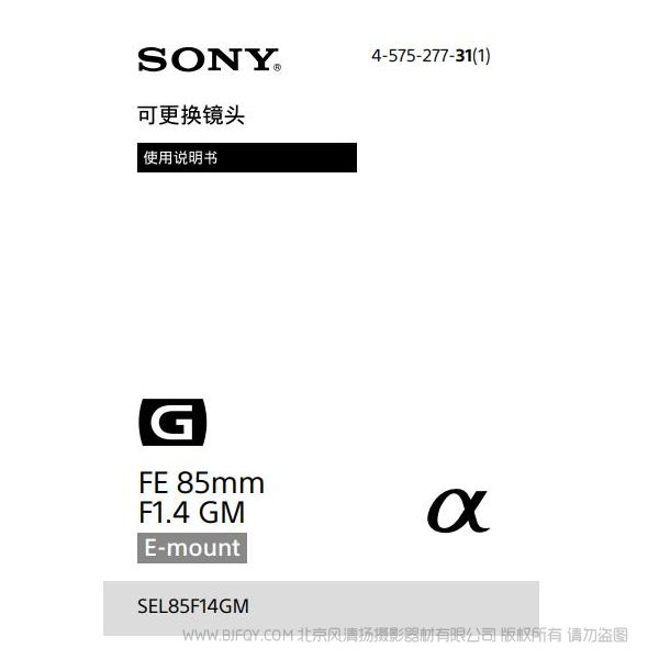 索尼 FE 85mm F1.4 GM 說明書 操作手冊 pdf電子版說明書 使用詳解 操作指南 快速上手 如何使用 SEL85F14GM 大光圈 定焦鏡頭