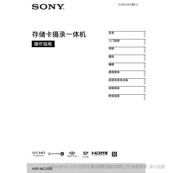 專業(yè)肩扛式存儲卡高清攝錄一體機(jī)（操作手冊） HXR-MC2500 索尼2500c使用說明書 