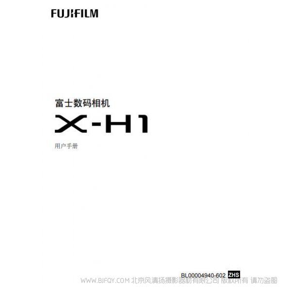 FUJIFILM 富士 X-H1 XH1 數(shù)碼相機(jī) 說(shuō)明書(shū) 操作手冊(cè) 使用指南 用戶手冊(cè)