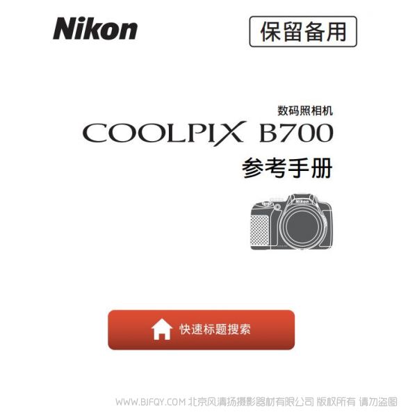 尼康 Nikon Coolpix B700 使用者指南 使用說明書 如何使用 實用指南 怎么用 操作手冊 參考手冊