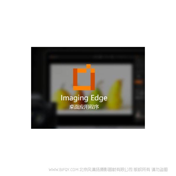索尼 Imaging Edge Imaging Edge 是擴展 Sony 相機功能的應用程序，可提高攝影作品質量和攝影效率。