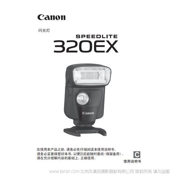 佳能 Canon SPEEDLITE 320EX 使用說明書說明書下載 使用手冊 pdf 免費 操作指南 如何使用 快速上手