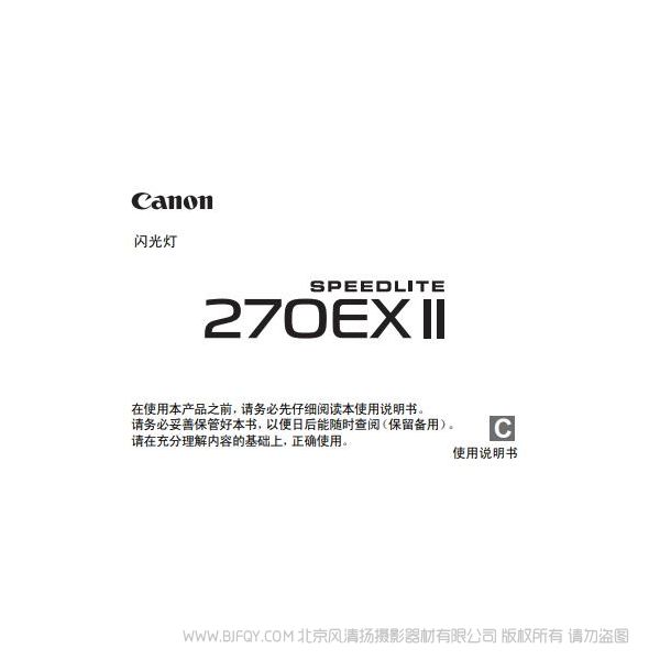 Canon 佳能 SPEEDLITE 270EX II 使用說(shuō)明書 說(shuō)明書下載 使用手冊(cè) pdf 免費(fèi) 操作指南 如何使用 快速上手