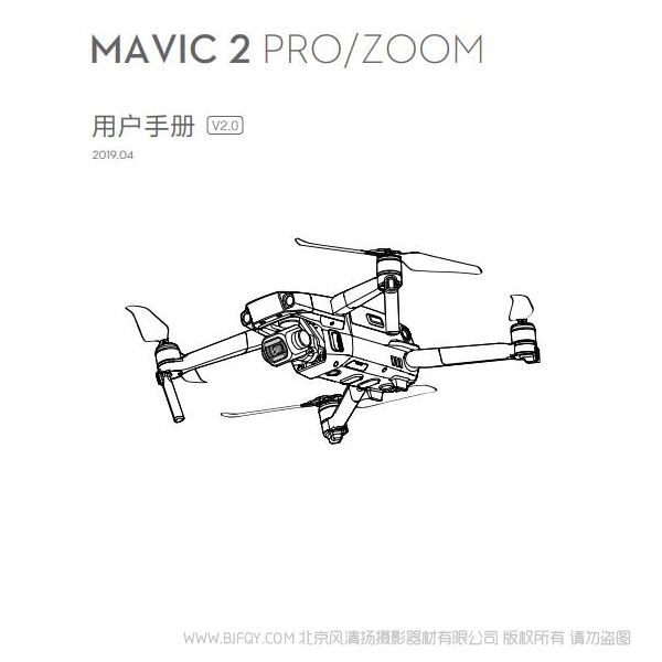 Dji 大疆 Mavic 2 Pro/Zoom 用戶手冊 V2.0 說明書下載 使用手冊 pdf 免費 操作指南 如何使用 快速上手 御2