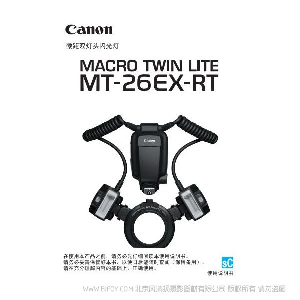 佳能 MT-26EX-RT 使用說明書 macro twin lite 微距雙燈頭 操作手冊 環閃 如何使用 操作手冊 上手指南