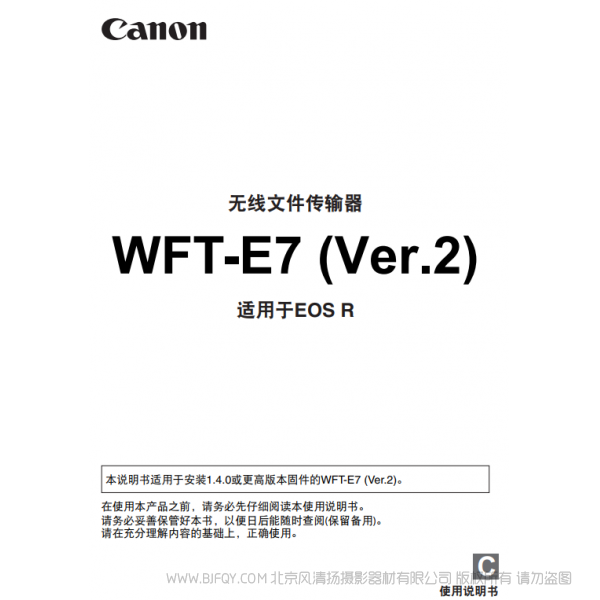 佳能 WFT-E7(ver.2) 適用于EOS R E7C 使用說明書 說明書下載 使用手冊 pdf 免費 操作指南 如何使用 快速上手