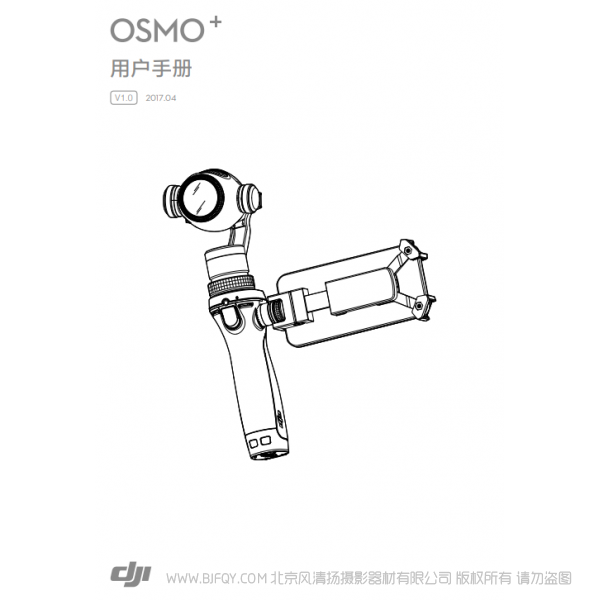 dji 大疆 靈眸+ osmo+ PDF版本 電子說明書 說明書下載 使用手冊 pdf 免費 操作指南 如何使用 快速上手