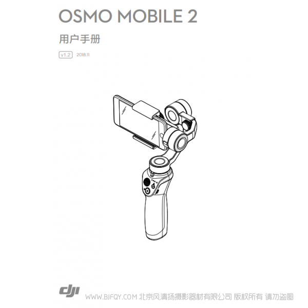 大疆 dji  osmo2  手機云臺  Osmo Mobile 2 用戶手冊 v1.2  說明書下載 使用手冊 pdf 免費 操作指南 如何使用 快速上手 
