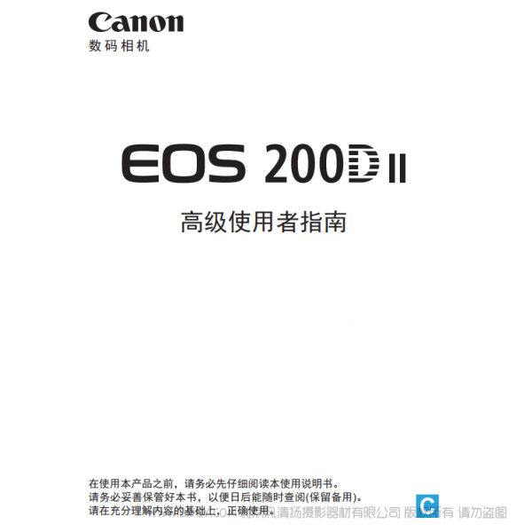 佳能 EOS 200D II 高級(jí)使用者指南 200D二代  說明書下載 使用手冊(cè) pdf 免費(fèi) 操作指南 如何使用 快速上手 