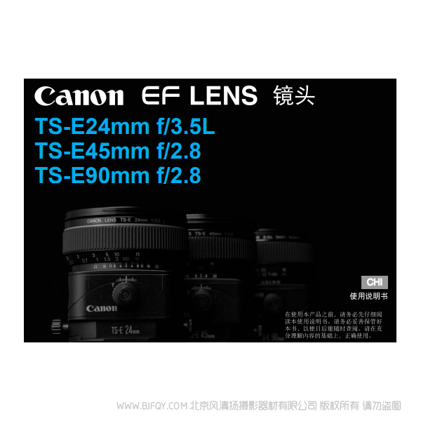 佳能 TS-E24mm f/3.5L, TS-E45mm f/2.8, TS-E90mm f/2.8 使用手冊(cè) 移軸鏡頭 說(shuō)明書下載 使用手冊(cè) pdf 免費(fèi) 操作指南 如何使用 快速上手 