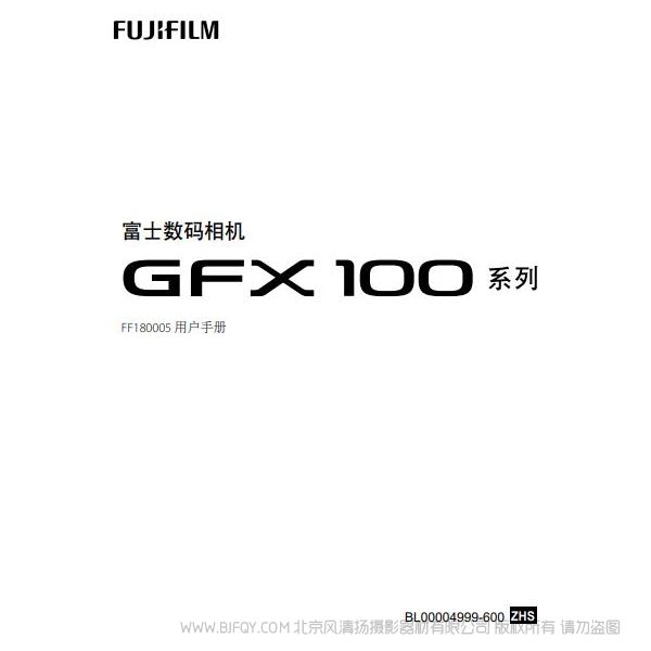 富士 Fujifilm 數碼相機 GFX100 系列 FF180005 說明書下載 使用手冊 pdf 免費 操作指南 如何使用 快速上手 gfx100_omw_zhs_s_f.pdf