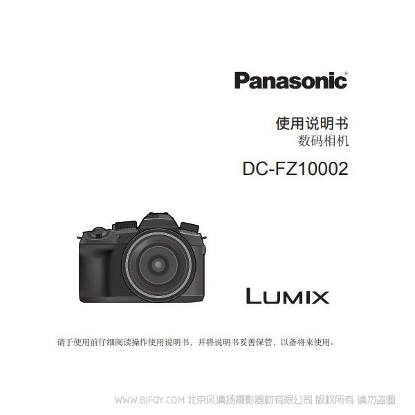 松下FZ1000 二代 FZ1000M2 照相機DC-FZ10002GK使用說明書 說明書下載 使用手冊 pdf 免費 操作指南 如何使用 快速上手