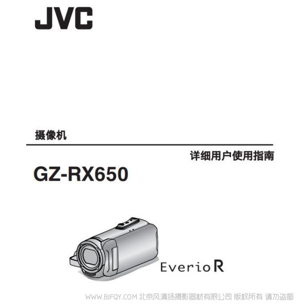 JVC 杰偉士 GZ-RX650 攝像機(jī) 數(shù)碼 說(shuō)明書(shū)下載 使用手冊(cè) pdf 免費(fèi) 操作指南 如何使用 快速上手