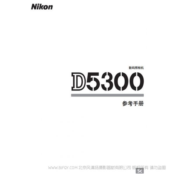 尼康 Nikon D5300說明書下載 操作手冊 實用指南 如何使用 怎么操作 操作詳解