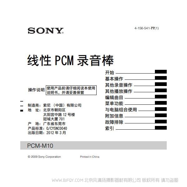 索尼 PCM-M10 線性PCM錄音筆 說明書下載 使用手冊 pdf 免費 操作指南 如何使用 快速上手