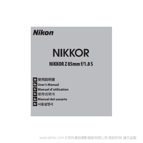尼康 NIKKOR Z 85mm f/1.8 S Z8518S 鏡頭說明書下載 使用手冊 pdf 免費(fèi) 操作指南 如何使用 快速上手