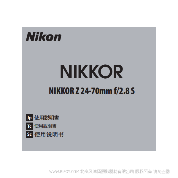 尼康 NIKKOR Z 24-70mm f/2.8 S Z2470F28 鏡頭說(shuō)明書下載 使用手冊(cè) pdf 免費(fèi) 操作指南 如何使用 快速上手