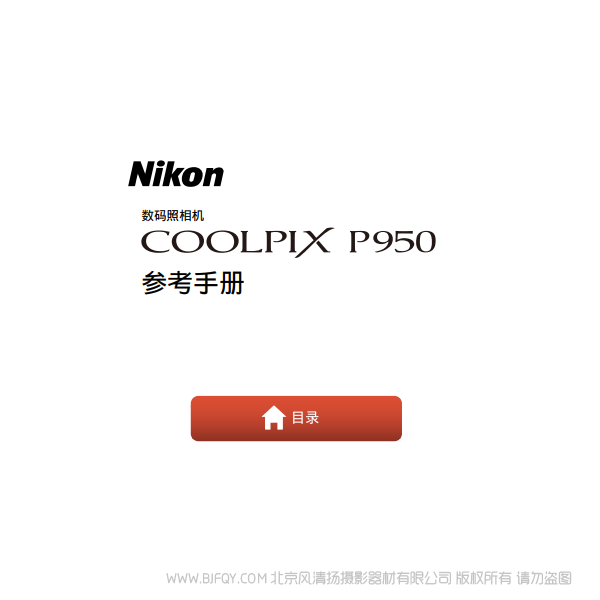 尼康P950 P950S 長焦相機 電子 說明書下載 使用手冊 pdf 免費 操作指南 如何使用 快速上手