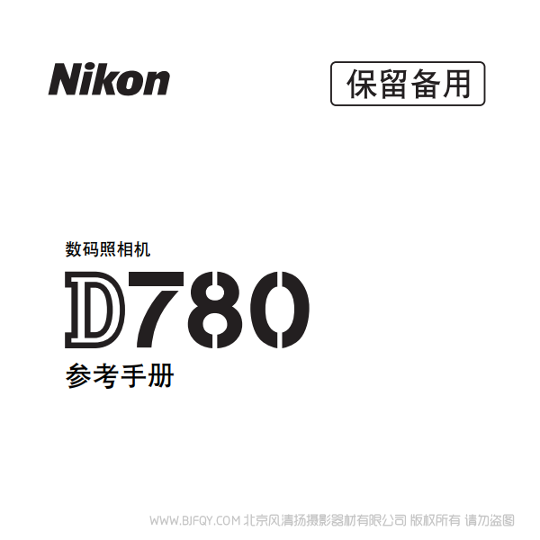 尼康 D780 2020新款 單反相機(jī) 電子 說明書下載 使用手冊(cè) pdf 免費(fèi) 操作指南 如何使用 快速上手
