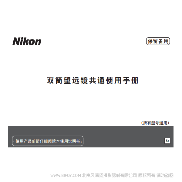 尼康 Nikon 望遠鏡 雙筒望遠鏡共通使用手冊 Binocular general instructions 說明書下載 使用手冊 pdf 免費 操作指南 如何使用 快速上手