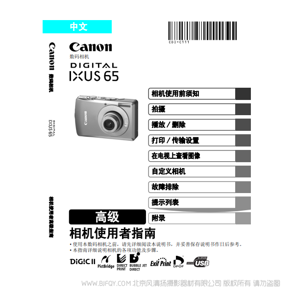佳能 Canon DIGITAL IXUS 65 相機使用者指南 高級版 說明書下載 使用手冊 pdf 免費 操作指南 如何使用 快速上手