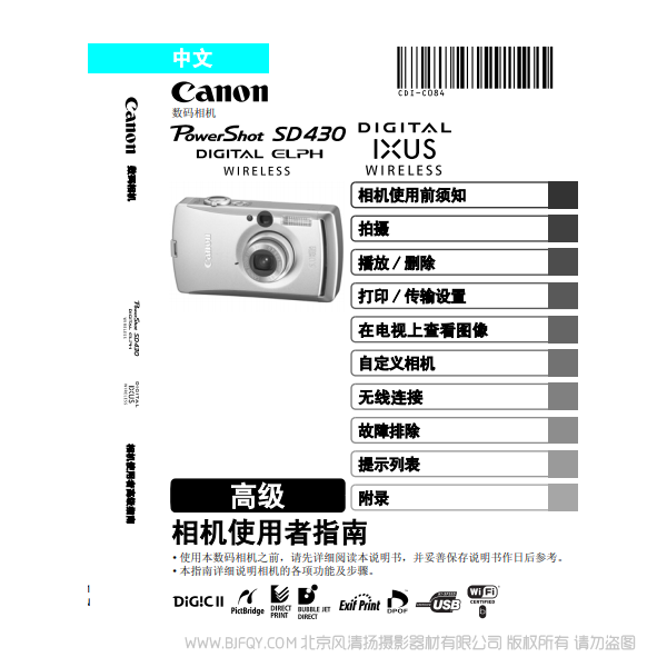 佳能 Canon PowerShot SD430 DIGITAL ELPH WIRELESS/DIGITAL IXUS WIRELESS 相機使用者指南 高級版 說明書下載 使用手冊 pdf 免費 操作指南 如何使用 快速上手