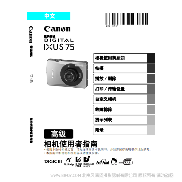 佳能 Canon DIGITAL IXUS 75 相機(jī)使用者指南 高級(jí)版 說(shuō)明書(shū)下載 使用手冊(cè) pdf 免費(fèi) 操作指南 如何使用 快速上手