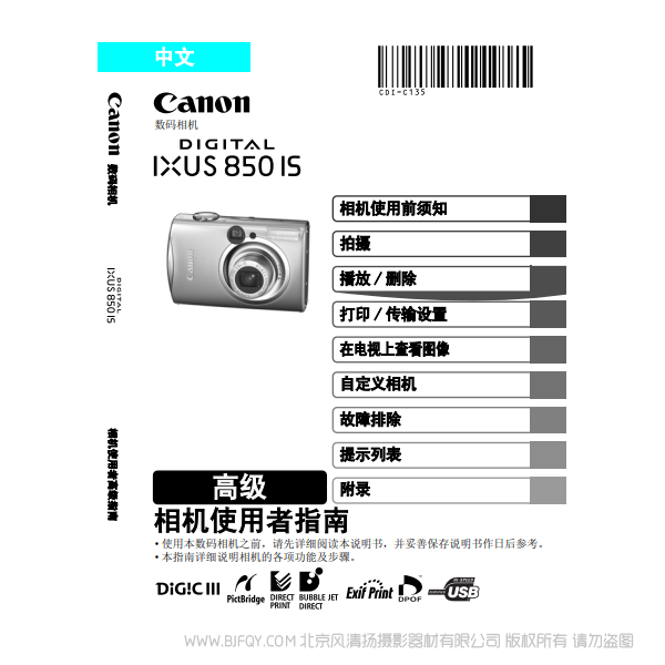 佳能 Canon DIGITAL IXUS 850 IS 相機使用者指南 高級版 說明書下載 使用手冊 pdf 免費 操作指南 如何使用 快速上手