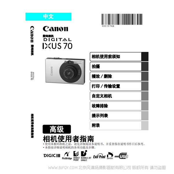 佳能 DIGITAL IXUS 70 相機使用者指南 高級版 說明書下載 使用手冊 pdf 免費 操作指南 如何使用 快速上手