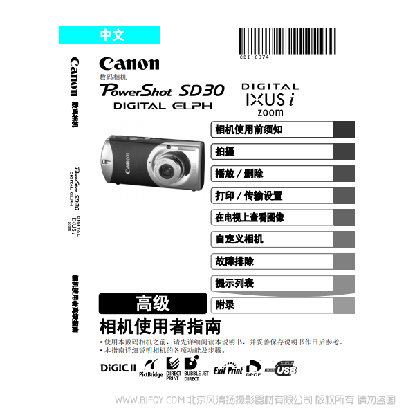 佳能 Canon PowerShot SD30 / DIGITAL IXUS i zoom 相機(jī)使用者指南 高級(jí) 說(shuō)明書下載 使用手冊(cè) pdf 免費(fèi) 操作指南 如何使用 快速上手