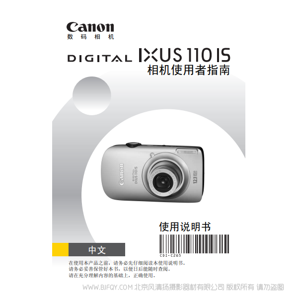 佳能 Canon DIGITAL IXUS 110 IS 相機使用者指南 說明書下載 使用手冊 pdf 免費 操作指南 如何使用 快速上手