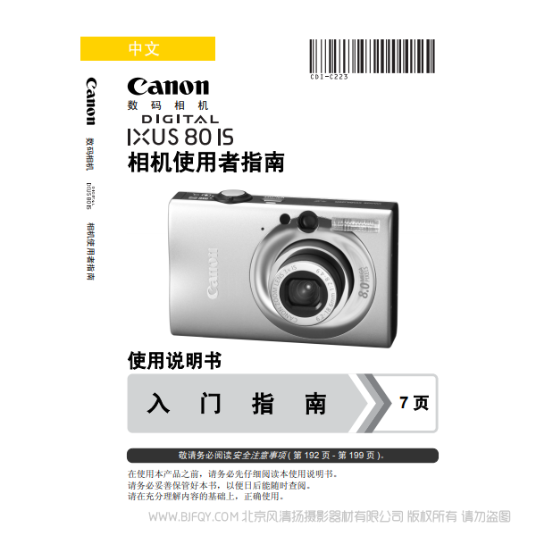 佳能 DIGITAL IXUS 80 IS 相機使用者指南 說明書下載 使用手冊 pdf 免費 操作指南 如何使用 快速上手