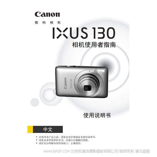 佳能 IXUS 130 相機使用者指南 說明書下載 使用手冊 pdf 免費 操作指南 如何使用 快速上手