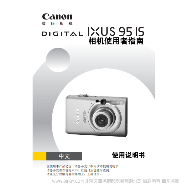 佳能 Canon DIGITAL IXUS 95 IS 相機使用者指南 說明書下載 使用手冊 pdf 免費 操作指南 如何使用 快速上手
