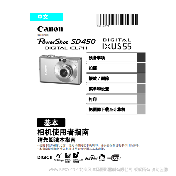 佳能 Canon PowerShot SD450 / DIGITAL IXUS 55 相機使用者指南 基本 說明書下載 使用手冊 pdf 免費 操作指南 如何使用 快速上手