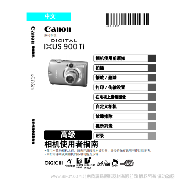 佳能 Canon DIGITAL IXUS 900 Ti 相機(jī)使用者指南 高級版 說明書下載 使用手冊 pdf 免費(fèi) 操作指南 如何使用 快速上手