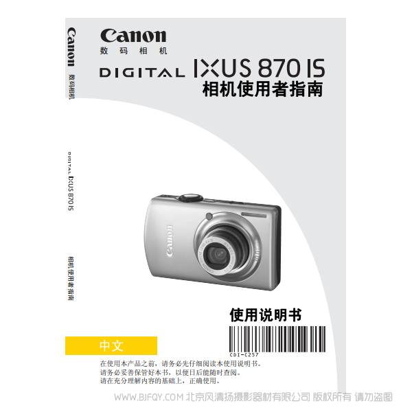 佳能 Canon DIGITAL IXUS 870 IS 相機(jī)使用者指南 說(shuō)明書(shū)下載 使用手冊(cè) pdf 免費(fèi) 操作指南 如何使用 快速上手