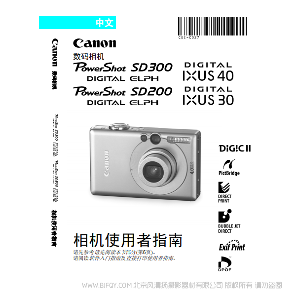 佳能 Canon PowerShot SD300/200, DIGITAL IXUS 40/30 數碼相機使用者指南 說明書下載 使用手冊 pdf 免費 操作指南 如何使用 快速上手