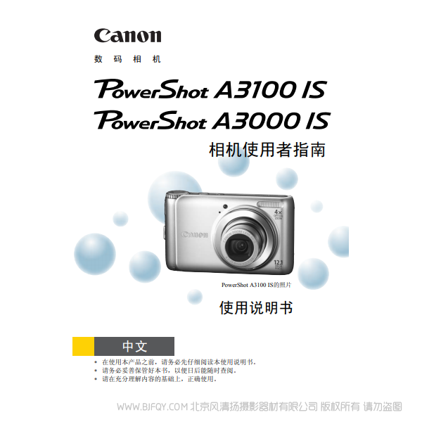 佳能 Canon 博秀 PowerShot A3100 IS / PowerShot A3000 IS 相機使用者指南 說明書下載 使用手冊 pdf 免費 操作指南 如何使用 快速上手