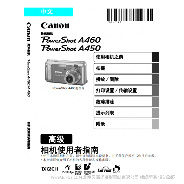 佳能 Canon 博秀 PowerShot A460 / 450 相機(jī)使用者指南 高級(jí)版 說(shuō)明書下載 使用手冊(cè) pdf 免費(fèi) 操作指南 如何使用 快速上手
