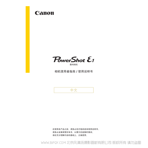 佳能 Canon 博秀 PowerShot E1 相機使用者指南 說明書下載 使用手冊 pdf 免費 操作指南 如何使用 快速上手