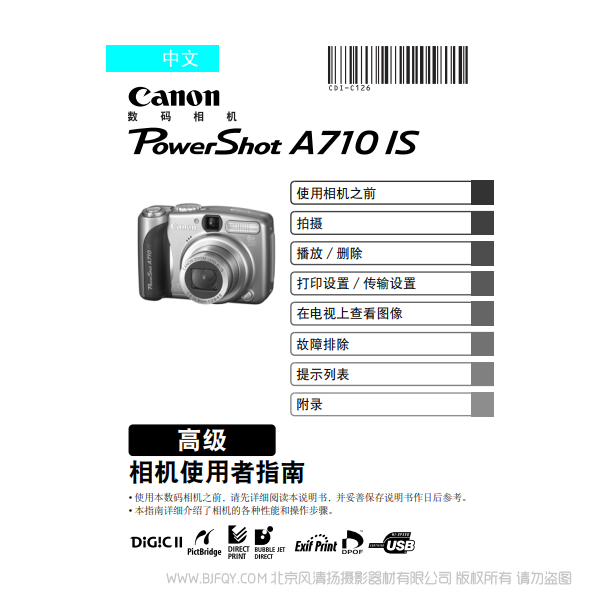 佳能 Canon 博秀 PowerShot A710 IS 相機使用者指南 高級版 說明書下載 使用手冊 pdf 免費 操作指南 如何使用 快速上手