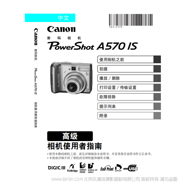 佳能 Canon 博秀 PowerShot A570 IS 相機使用者指南 高級版 說明書下載 使用手冊 pdf 免費 操作指南 如何使用 快速上手