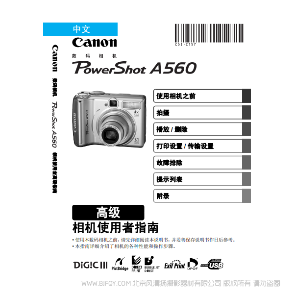 佳能 Canon 博秀 PowerShot A560 相機使用者指南 高級版 說明書下載 使用手冊 pdf 免費 操作指南 如何使用 快速上手