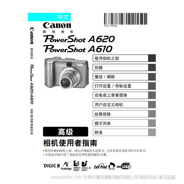 佳能 Canon 博秀 PowerShot A620 / A610 相機(jī)使用者指南 高級(jí) 說明書下載 使用手冊(cè) pdf 免費(fèi) 操作指南 如何使用 快速上手